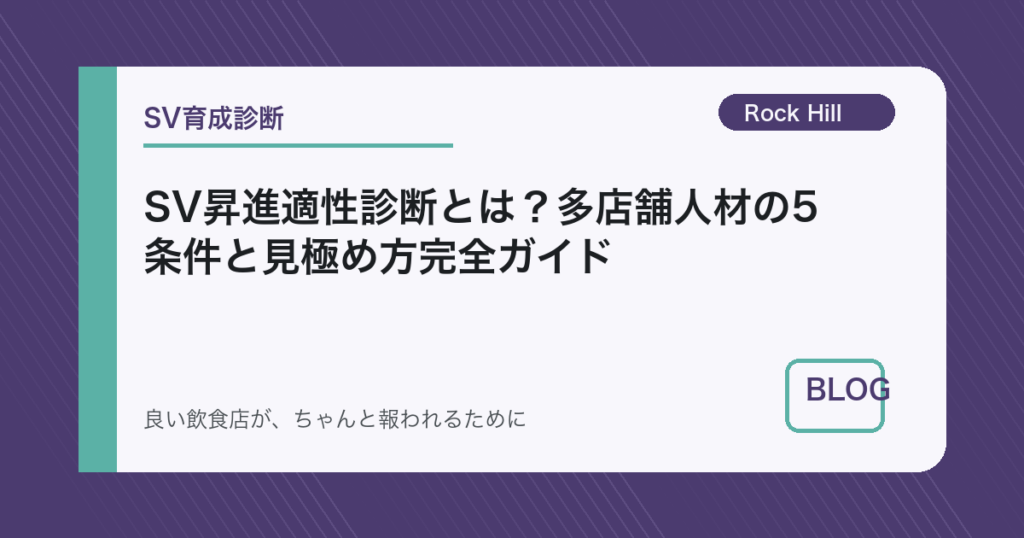 SV昇進適性診断とは？多店舗人材の5条件と見極め方完全ガイド