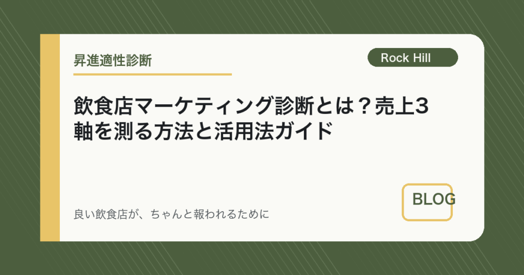 飲食店マーケティング診断とは？売上3軸を測る方法と活用法ガイド