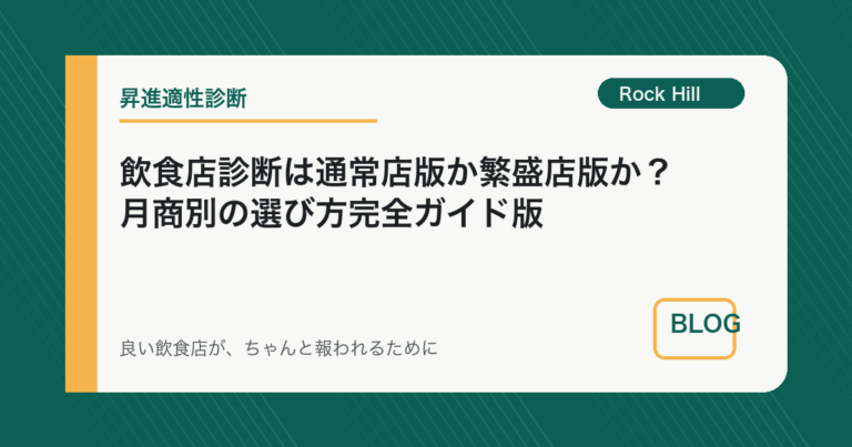 飲食店診断は通常店版か繁盛店版か？月商別の選び方完全ガイド版