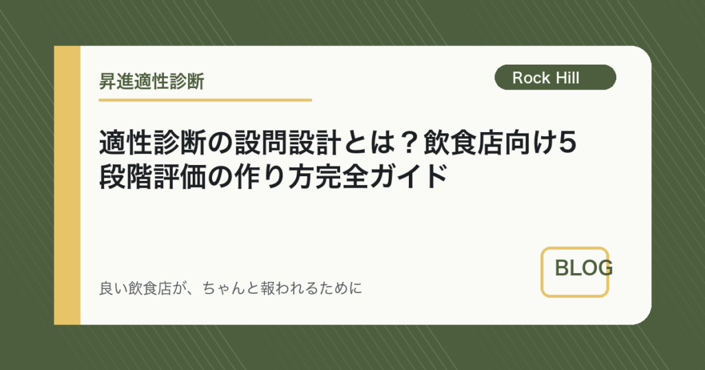 適性診断の設問設計とは？飲食店向け5段階評価の作り方完全ガイド