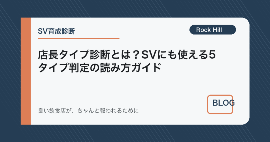 店長タイプ診断とは？SVにも使える5タイプ判定の読み方ガイド