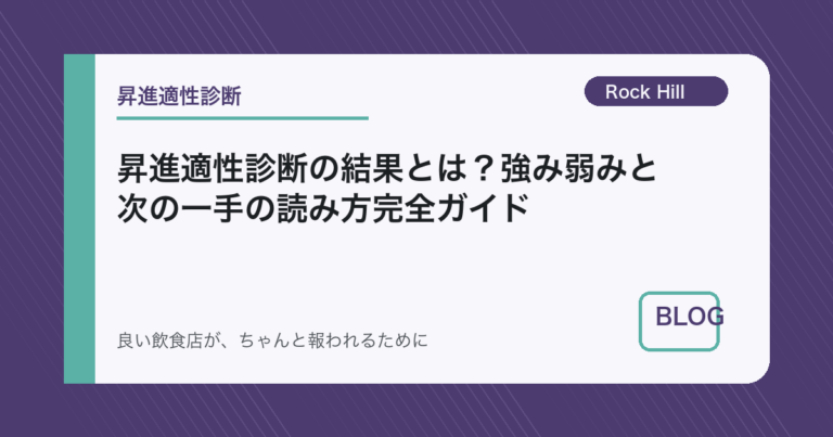 昇進適性診断の結果とは？強み弱みと次の一手の読み方完全ガイド