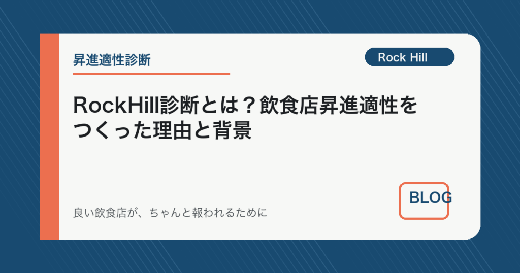 RockHill診断とは？飲食店昇進適性をつくった理由と背景