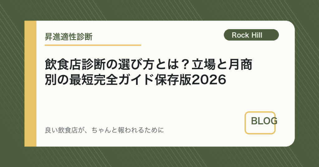 飲食店診断の選び方とは？立場と月商別の最短完全ガイド保存版2026