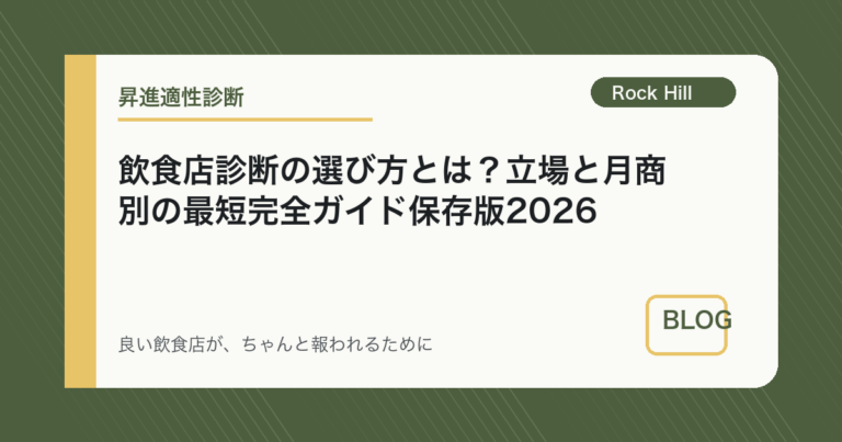 飲食店診断の選び方とは？立場と月商別の最短完全ガイド保存版2026