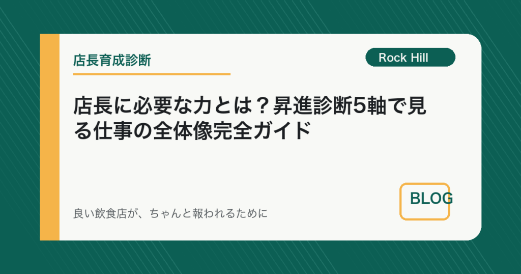 店長に必要な力とは？昇進診断5軸で見る仕事の全体像完全ガイド