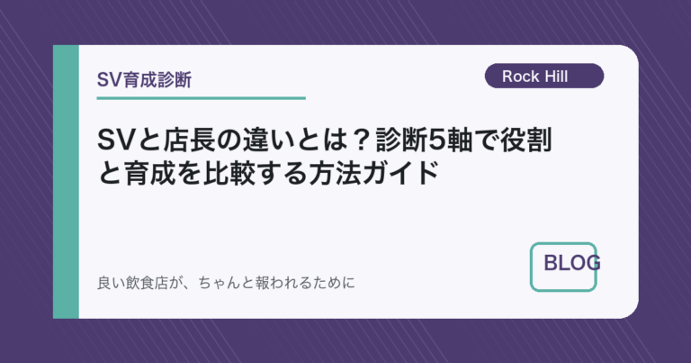 SVと店長の違いとは？診断5軸で役割と育成を比較する方法ガイド