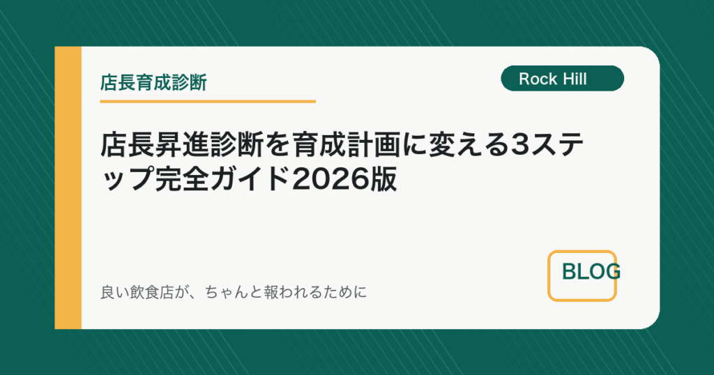店長昇進診断を育成計画に変える3ステップ完全ガイド2026版