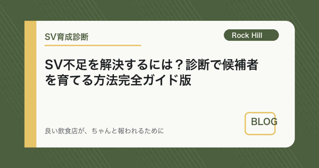 SV不足を解決するには？診断で候補者を育てる方法完全ガイド版