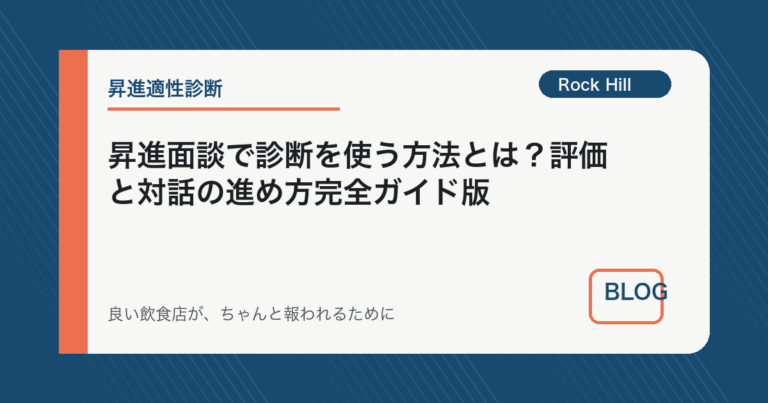 昇進面談で診断を使う方法とは？評価と対話の進め方完全ガイド版