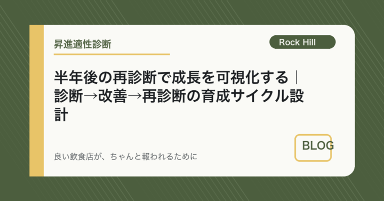 半年後の再診断で成長を可視化する｜診断→改善→再診断の育成サイクル設計