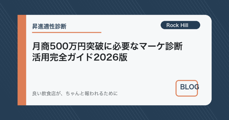 月商500万円突破に必要なマーケ診断活用完全ガイド2026版
