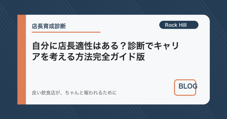 自分に店長適性はある？診断でキャリアを考える方法完全ガイド版