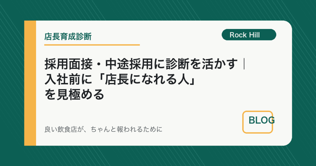 採用面接・中途採用に診断を活かす｜入社前に「店長になれる人」を見極める