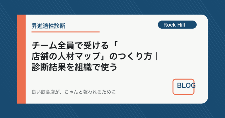 チーム全員で受ける「店舗の人材マップ」のつくり方｜診断結果を組織で使う