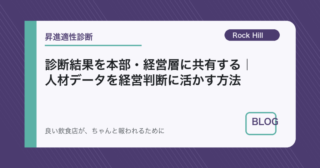 診断結果を本部・経営層に共有する｜人材データを経営判断に活かす方法