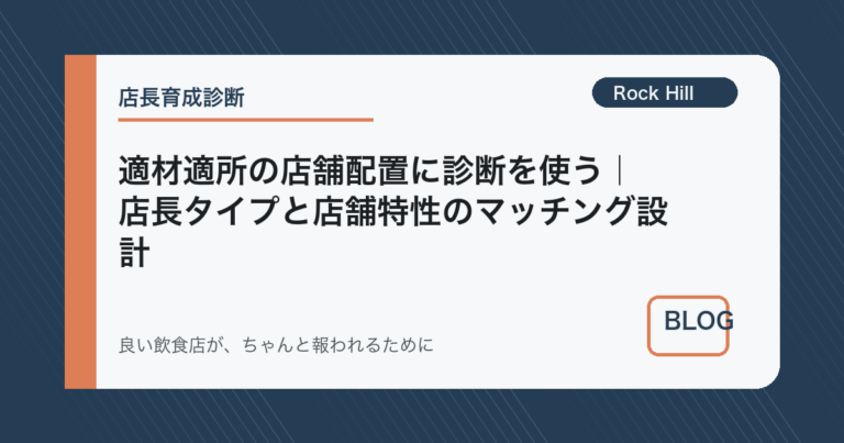 適材適所の店舗配置に診断を使う｜店長タイプと店舗特性のマッチング設計