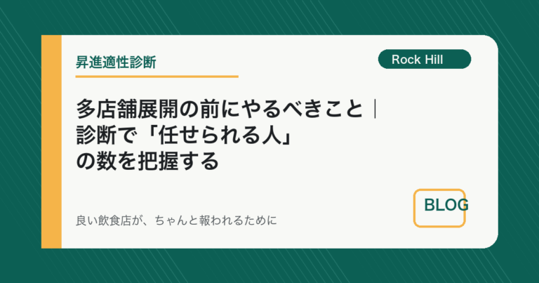 多店舗展開の前にやるべきこと｜診断で「任せられる人」の数を把握する