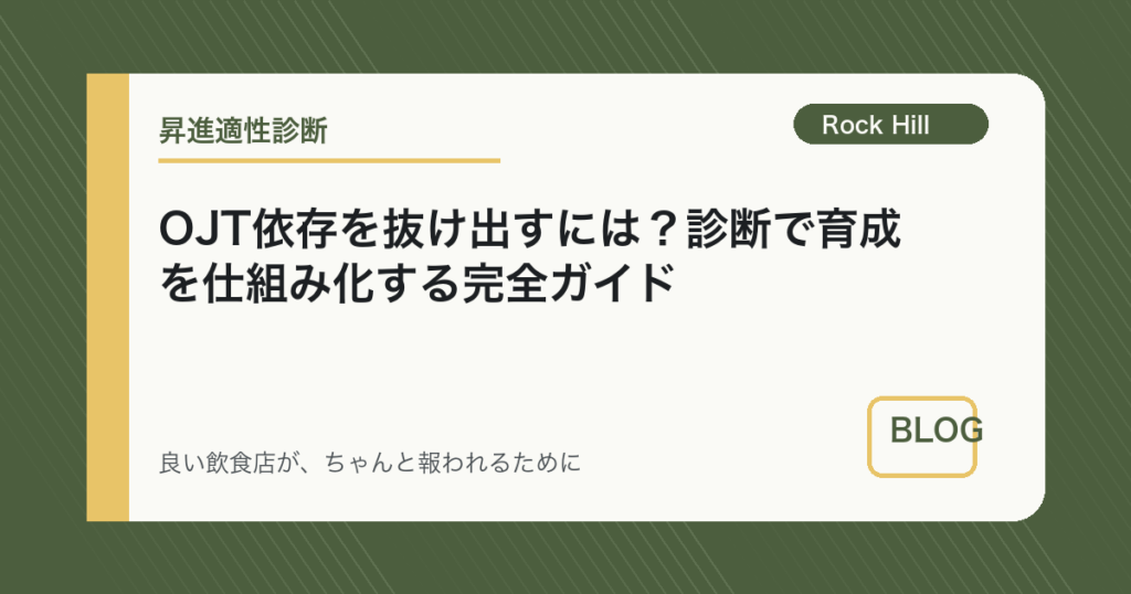 OJT依存を抜け出すには？診断で育成を仕組み化する完全ガイド