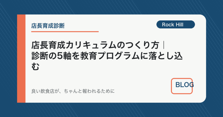 店長育成カリキュラムのつくり方｜診断の5軸を教育プログラムに落とし込む