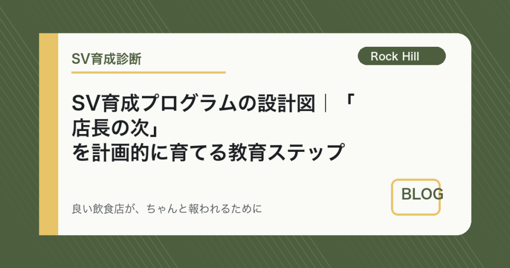 SV育成プログラムの設計図｜「店長の次」を計画的に育てる教育ステップ