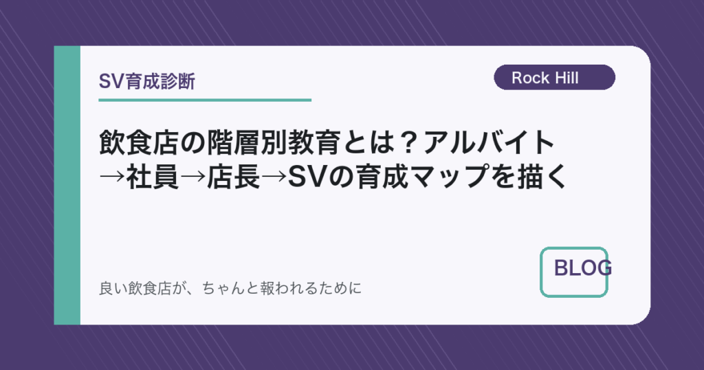 飲食店の階層別教育とは？アルバイト→社員→店長→SVの育成マップを描く