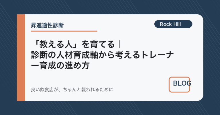 「教える人」を育てる｜診断の人材育成軸から考えるトレーナー育成の進め方