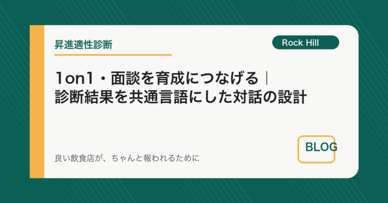 1on1・面談を育成につなげる｜診断結果を共通言語にした対話の設計