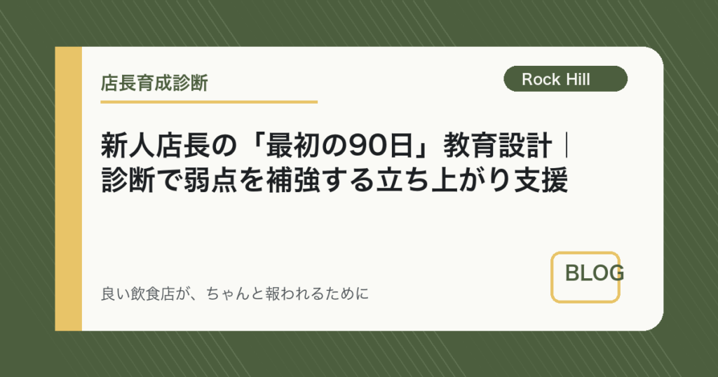 新人店長の「最初の90日」教育設計｜診断で弱点を補強する立ち上がり支援