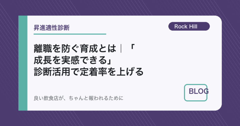 離職を防ぐ育成とは｜「成長を実感できる」診断活用で定着率を上げる