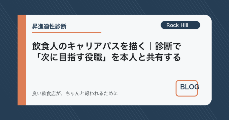 飲食人のキャリアパスを描く｜診断で「次に目指す役職」を本人と共有する