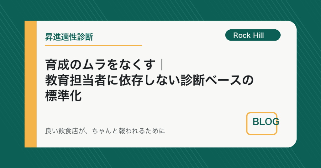 育成のムラをなくす｜教育担当者に依存しない診断ベースの標準化