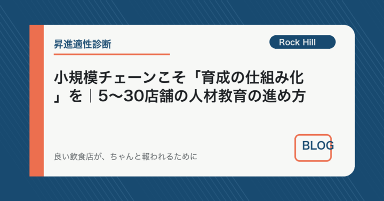 小規模チェーンこそ「育成の仕組み化」を｜5〜30店舗の人材教育の進め方