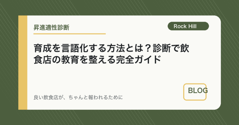 育成を言語化する方法とは？診断で飲食店の教育を整える完全ガイド