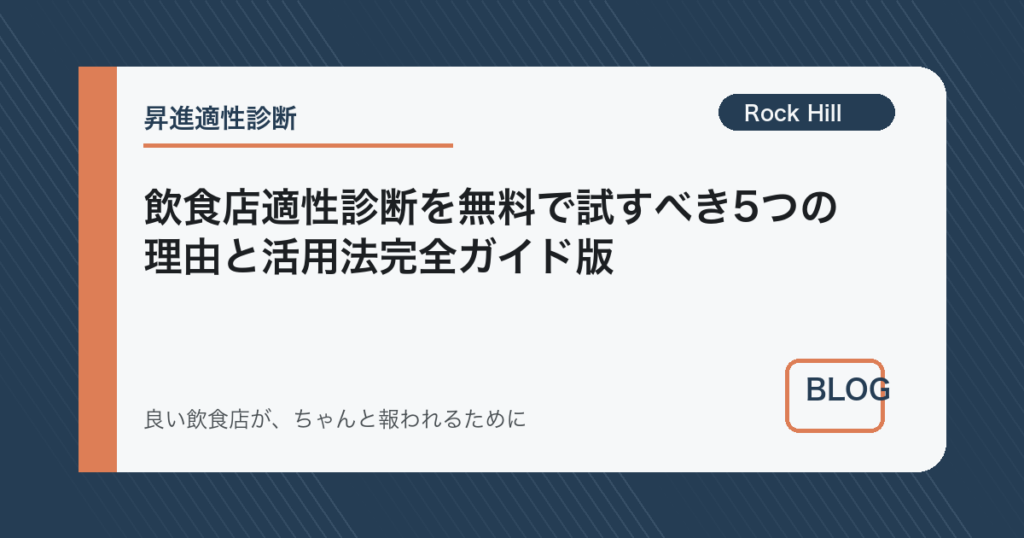 飲食店適性診断を無料で試すべき5つの理由と活用法完全ガイド版