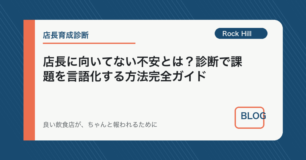 店長に向いてない不安とは？診断で課題を言語化する方法完全ガイド