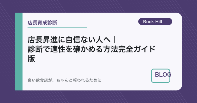 店長昇進に自信ない人へ｜診断で適性を確かめる方法完全ガイド版