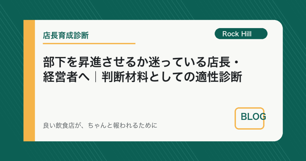 部下を昇進させるか迷っている店長・経営者へ｜判断材料としての適性診断