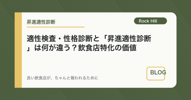 適性検査・性格診断と「昇進適性診断」は何が違う？飲食店特化の価値