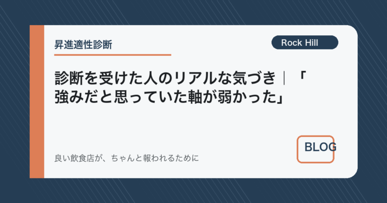 診断を受けた人のリアルな気づき｜「強みだと思っていた軸が弱かった」