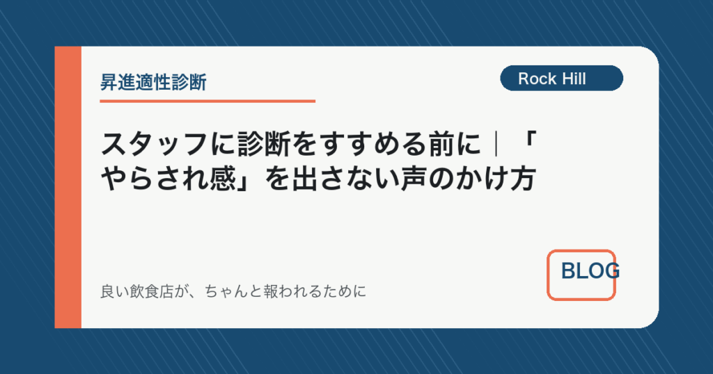 スタッフに診断をすすめる前に｜「やらされ感」を出さない声のかけ方