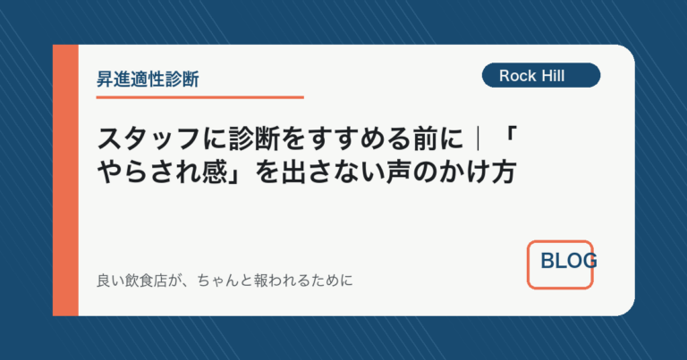 スタッフに診断をすすめる前に｜「やらされ感」を出さない声のかけ方