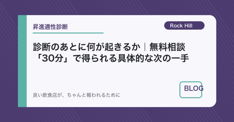 診断のあとに何が起きるか｜相談「30分」で得られる具体的な次の一手