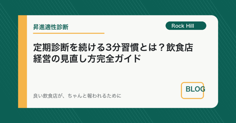 定期診断を続ける3分習慣とは？飲食店経営の見直し方完全ガイド