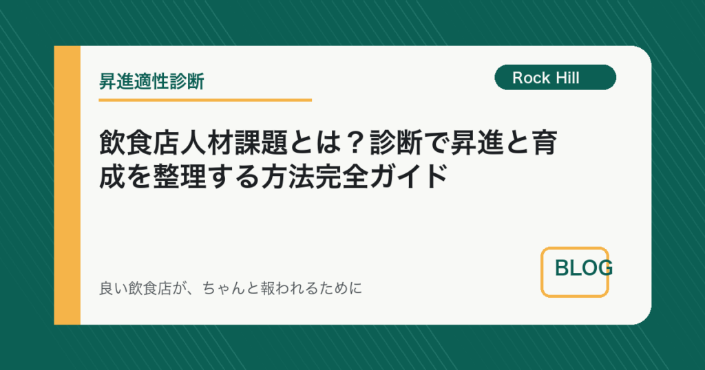 飲食店人材課題とは？診断で昇進と育成を整理する方法完全ガイド