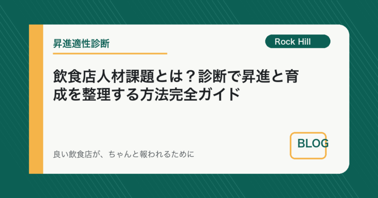 飲食店人材課題とは？診断で昇進と育成を整理する方法完全ガイド