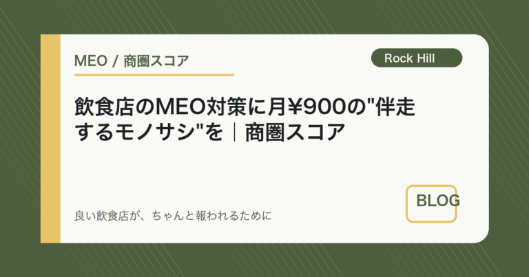 飲食店のMEO対策に月¥900の"伴走するモノサシ"を｜商圏スコア