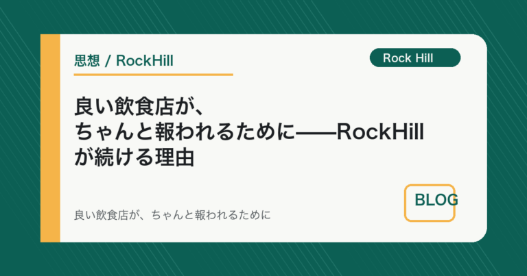 良い飲食店が、ちゃんと報われるために——RockHillが続ける理由