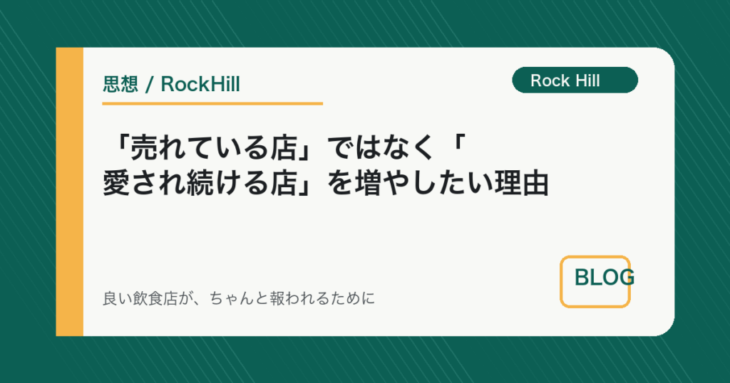 「売れている店」ではなく「愛され続ける店」を増やしたい理由