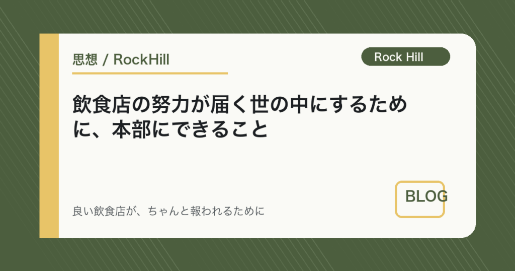 飲食店の努力が届く世の中にするために、本部にできること